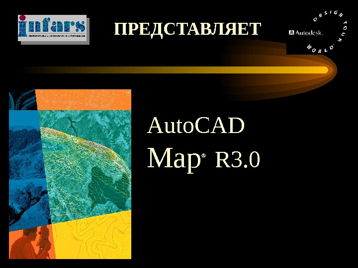   ПРЕДСТАВЛЯЕТ Auto. CAD Map ® R 3. 0 