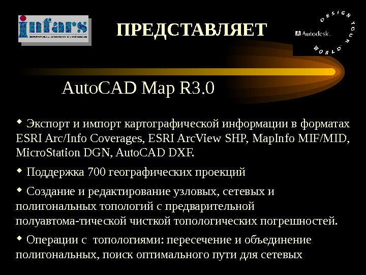   ПРЕДСТАВЛЯЕТ Auto. CAD Map R 3. 0  Экспорт и импорт картографической информации в