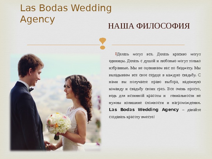 Las Bodas Wedding Agency Делать могут все.  Делать красиво могут единицы.  Делать с душой