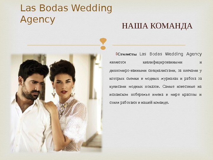  Стилисты Las Bodas Wedding Agency  являются квалифицированными  и дипломиро - ванными специалистами, 