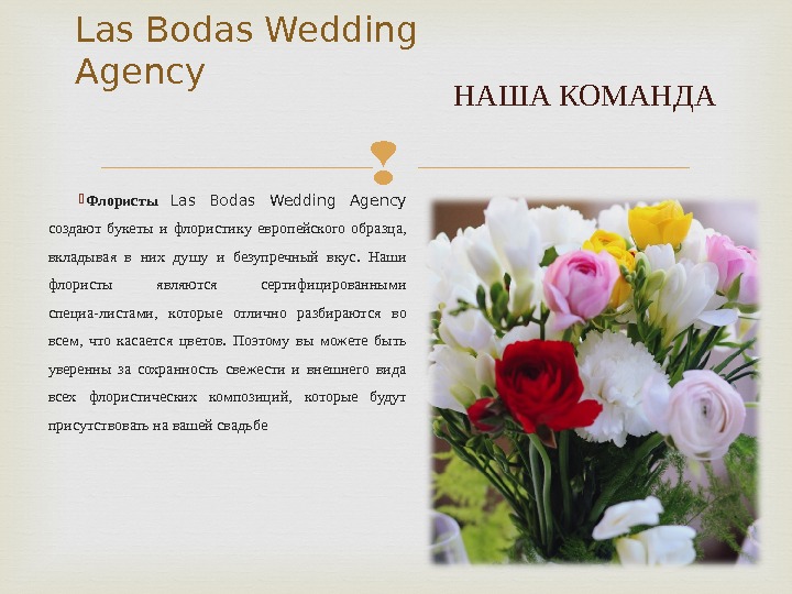  Флористы  Las Bodas Wedding Agency создают букеты и флористику европейского образца,  вкладывая в