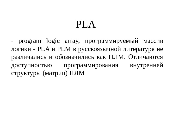 PLA - program logic array,  программируемый массив логики - PLA и PLM в русскоязычной литературе