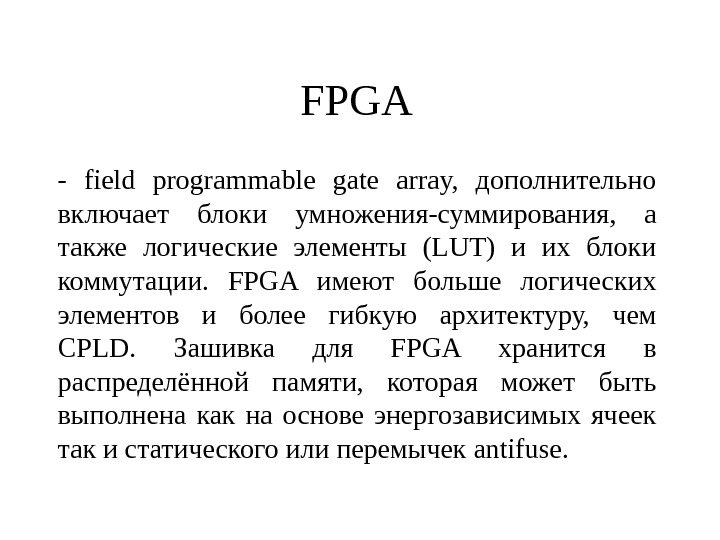 FPGA - field programmable gate array,  дополнительно включает блоки умножения-суммирования,  а также логические элементы