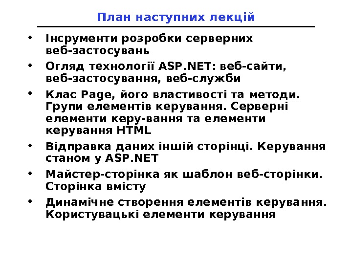 План наступних лекц і й • Інсрументи розробки серверних веб-застосувань • Огляд технології ASP. NET: веб-сайти,