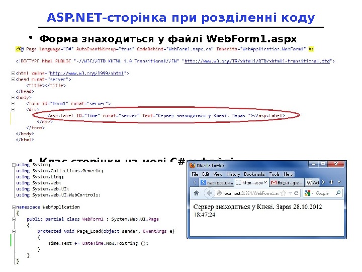 ASP. NET -сторінка при розділенні коду • Форма знаходиться у файлі Web. Form 1. aspx •