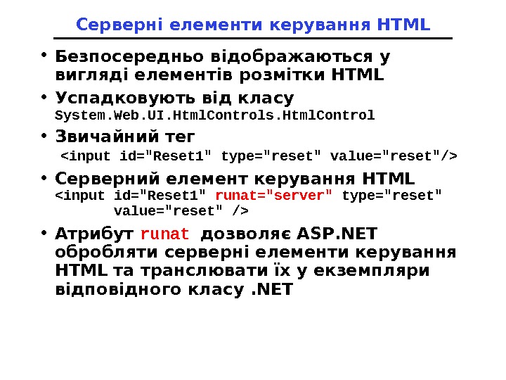 Серверні елементи керування HTML • Безпосередньо відображаються у вигляді елементів розмітки HTML • Успадковують від класу