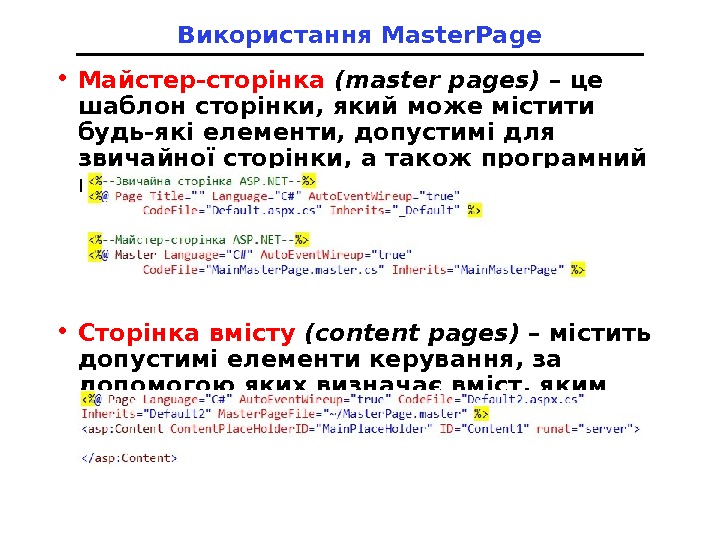 Використання Master. Page • Майстер-сторінка  (master pages) – це шаблон сторінки, який може містити будь-які