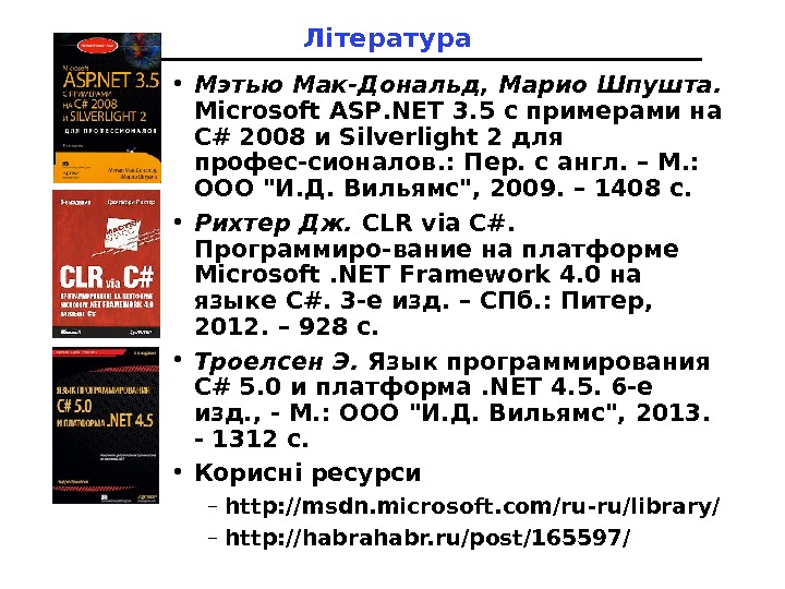 Література  • Мэтью Мак-Дональд, Марио Шпушта.  Microsoft ASP. NET 3. 5 с примерами на