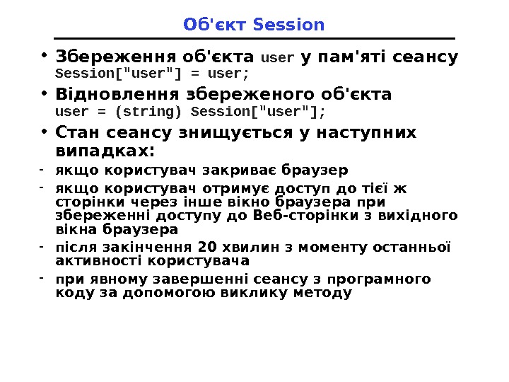 Об'єкт Session • Збереження об'єкта user у пам'яті сеансу Session[user] = user; • Відновлення збереженого об'єкта