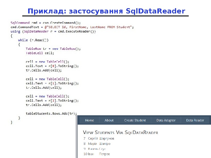 Приклад: застосування Sql. Data. Reader 
