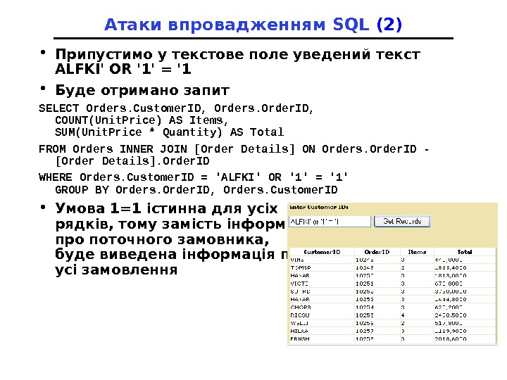 Атаки впровадженням SQL (2) • Припустимо у текстове поле уведений текст ALFKI' OR '1' = '1