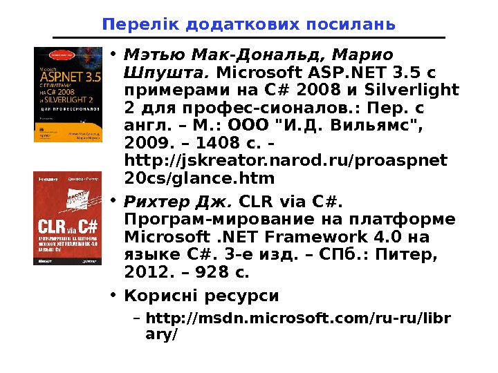 Перелік додаткових посилань • Мэтью Мак-Дональд, Марио Шпушта.  Microsoft ASP. NET 3. 5 с примерами