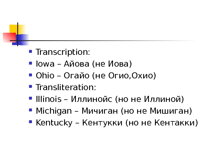  Transcription:  Iowa – Айова (не Иова) Ohio – Огайо (не Огио, Охио) Transliteration: 