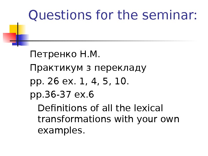 Questions for the seminar: Петренко Н. М.  Практикум з перекладу pp. 26 ex. 1, 4,