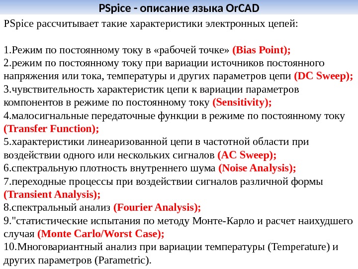 PSpice - описание языка Or. CAD PSpice рассчитывает такие характеристики электронных цепей:  1. Режим по