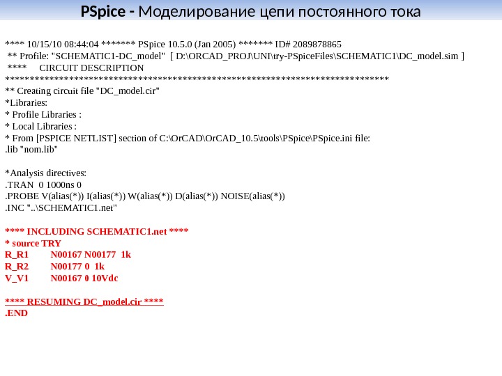 PSpice - Моделирование цепи постоянного тока **** 10/15/10 08: 44: 04 ******* PSpice 10. 5. 0