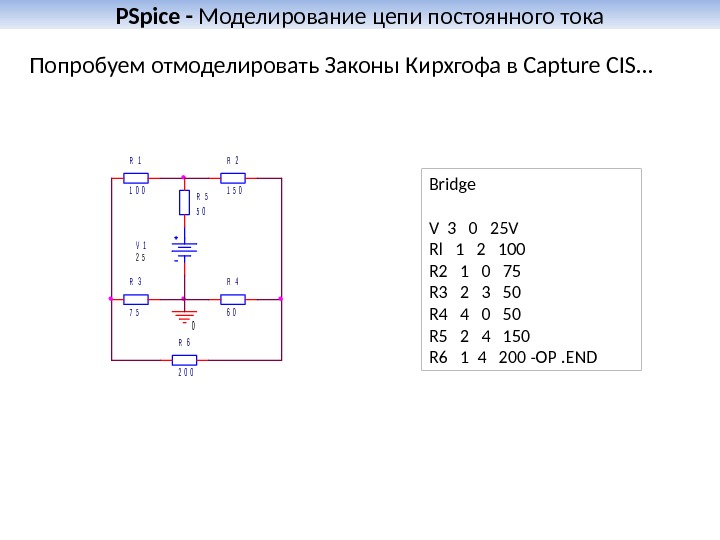 PSpice - Моделирование цепи постоянного тока Bridge  V  3  0  25 V