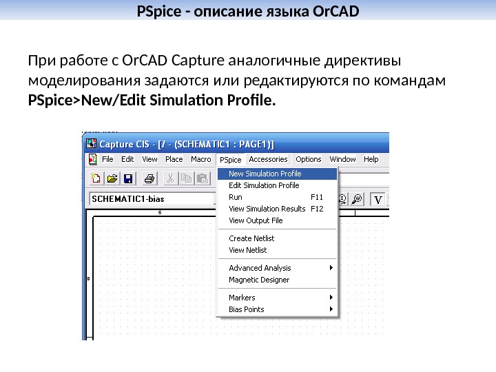 PSpice - описание языка Or. CAD При работе с Or. CAD Capture аналогичные директивы моделирования задаются