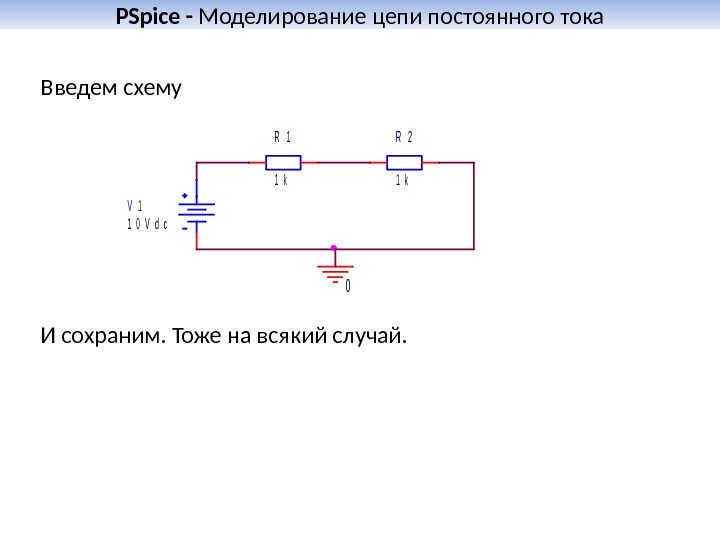 PSpice - Моделирование цепи постоянного тока Введем схему  R 1 1 k R 2 1