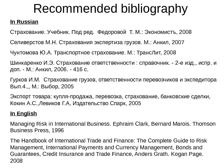   Recommended bibliography In Russian Страхование. Учебник. Под ред.  Федоровой Т. М. : Экономистъ,