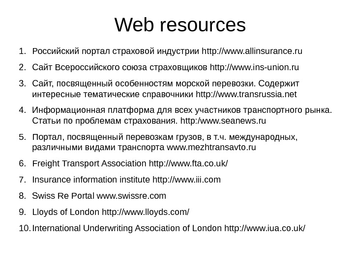   Web resources 1. Российский портал страховой индустрии http: //www. allinsurance. ru 2. Сайт Всероссийского