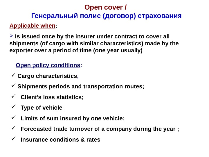   Open cover  /  Генеральный полис (договор) страхования Applicable when : Is issued
