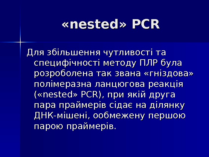  «nested» PCR Для збільшення чутливості та  специфічності методу ПЛР була розроболена так звана «гніздова»