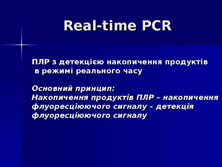 Real-time PCR  ПЛР з детекцією накопичення продуктів  в режимі реального часу Основний принцип: Накопичення