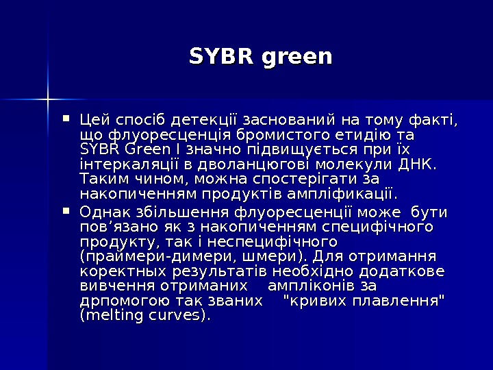 SYBR green Цей спосіб детекції заснований на тому факті,  що флуоресценція бромистого етидію та SYBR