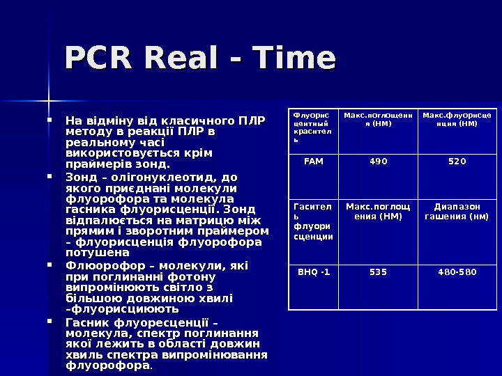 PCR Real - Time На відміну від класичного ПЛР методу в реакції ПЛР в реальному часі