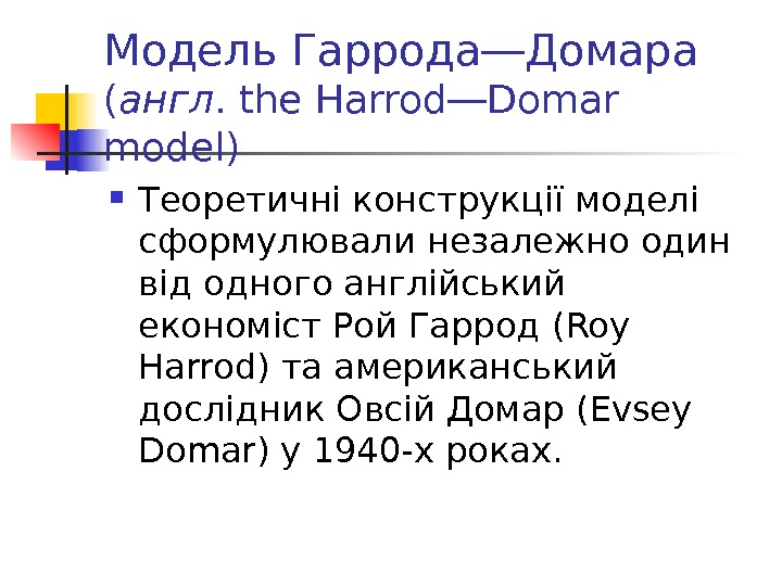 Модель Гаррода―Домара ( англ.  the Harrod ― Domar model) Теоретичні конструкції моделі сформулювали незалежно один