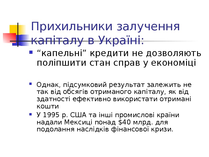 Прихильники залучення капіталу в Україні:  “ капельні” кредити не дозволяють поліпшити стан справ у економіці