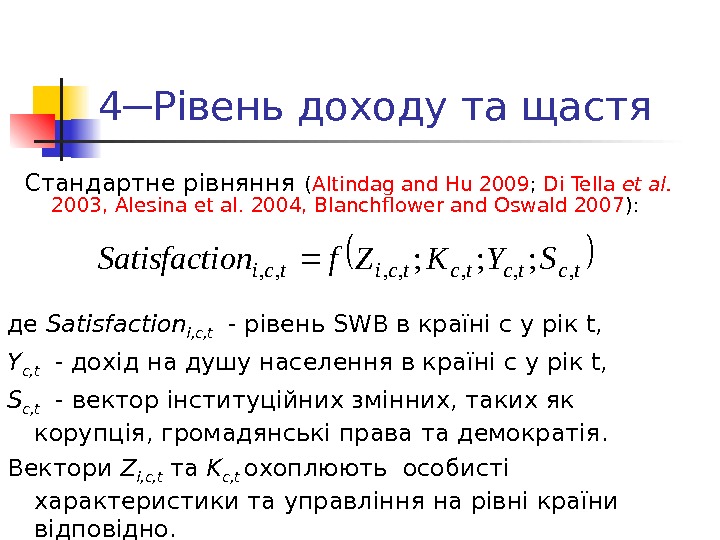 4 ─ Рівень доходу та щастя Стандартне рівняння  ( Altindag and Hu 2009 ; 