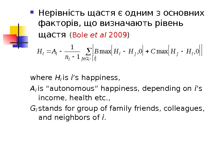  Нерівність щастя є одним з основних факторів, що визначають рівень щастя  ( Bole et