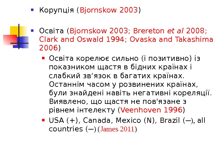  Корупція ( Bjornskow 2003 ) Освіта ( Bjornskow 2003; Brereton et al 2008;  Clark