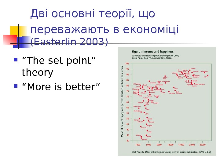 Дві основні теорії, що переважають в економіці  (Easterlin 2003)  “ The set point” theory