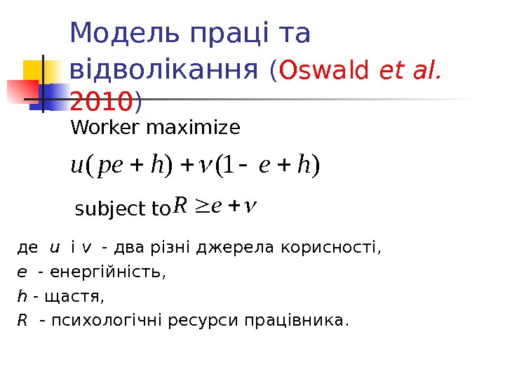 Модель праці та відволікання  ( Oswald et al.  2010 ) Worker maximize)1()(hehpeu subject to