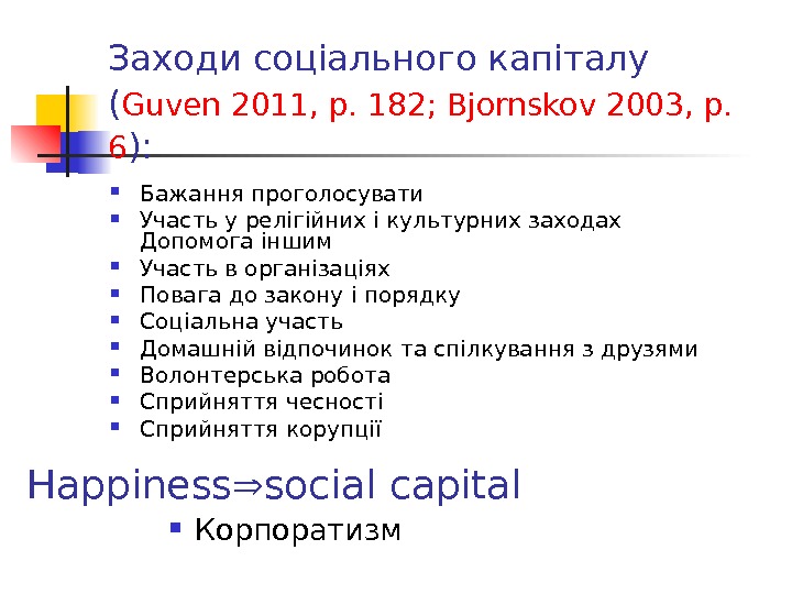 Заходи соціального капіталу  ( Guven 2011, p. 182; Bjornskov 2003, p.  6 ): 