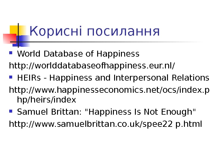 Корисні посилання World Database of Happiness http: //worlddatabaseofhappiness. eur. nl/ HEIRs - Happiness and Interpersonal Relations
