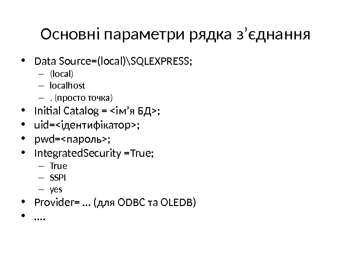 Основні параметри рядка з ’ єднання • Data Source= (local)\SQLEXPRESS ; – (local) – localhost –.