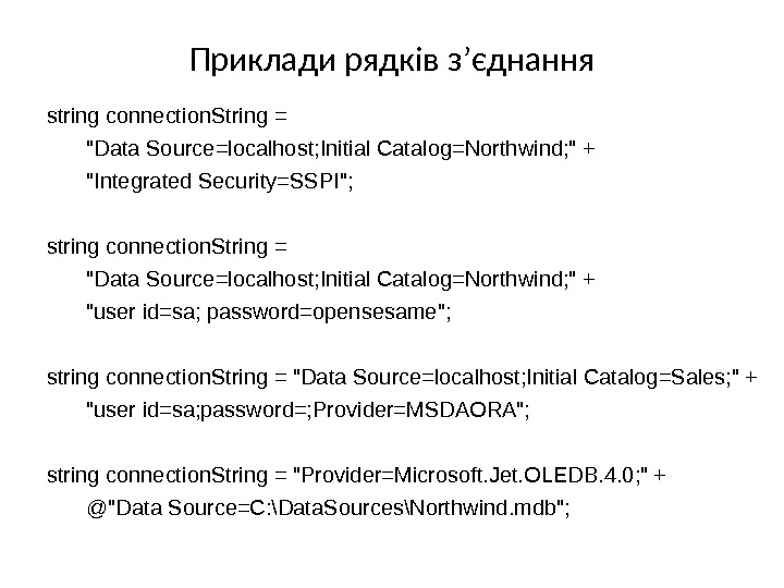 Приклади рядків з ’ єднання string connection. String = Data Source=localhost; Initial Catalog=Northwind;  + Integrated