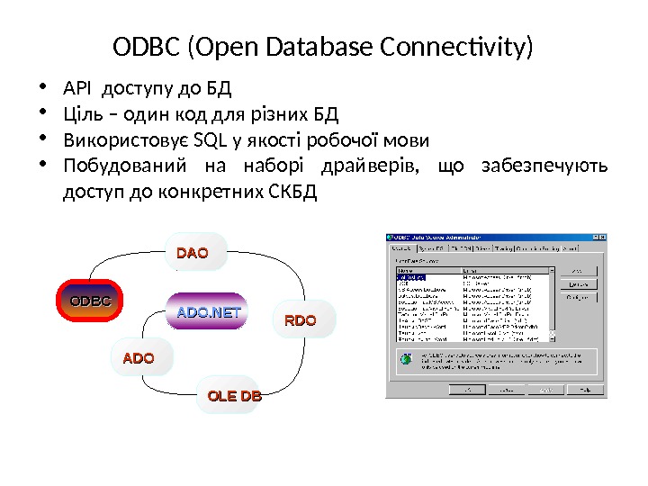 ODBC  (Open Database Connectivity) • API  доступу до БД • Ціль – один код