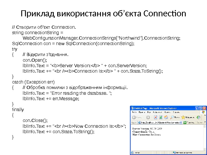 Приклад використання об ’ єкта Connection // Створити об ’ єкт Connection.  string connection. String