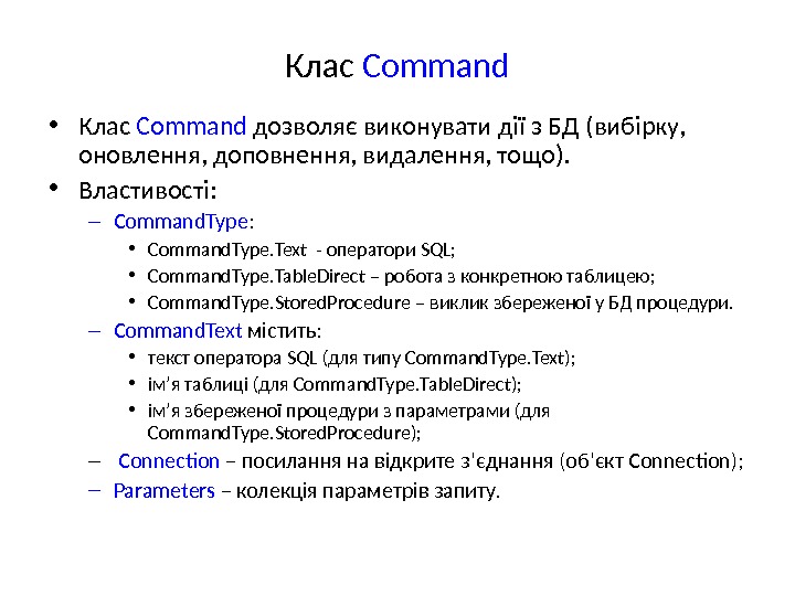 Клас Command • Клас Command дозволяє виконувати дії з БД ( вибірку,  оновлення, доповнення, видалення,