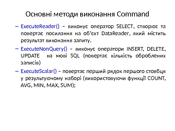 Основні методи виконання Command – Execute. Reader ()  –  виконує оператор  SELECT ,