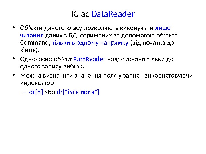 Клас Data. Reader • Об ’ є кти даного класу дозволяють виконувати лише читання даних з
