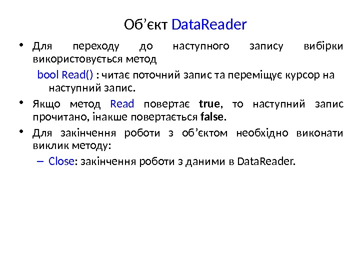 Об ’ єкт Data. Reader • Для переходу до наступного запису вибірки використовується метод bool Read()