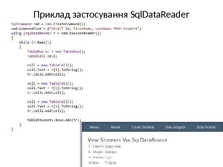 Приклад застосування Sql. Data. Reader 