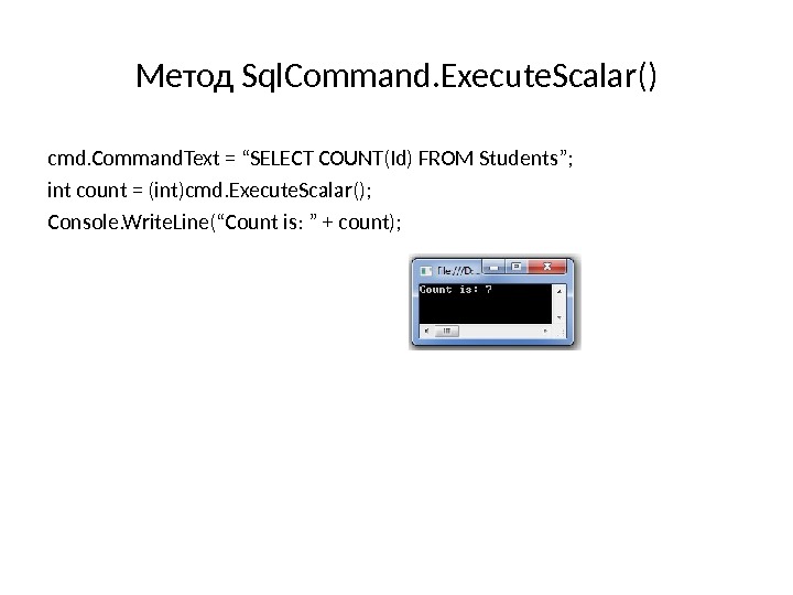 Метод Sql. Command. Execute. Scalar () cmd. Command. Text = “SELECT COUNT(Id) FROM Students”; int count