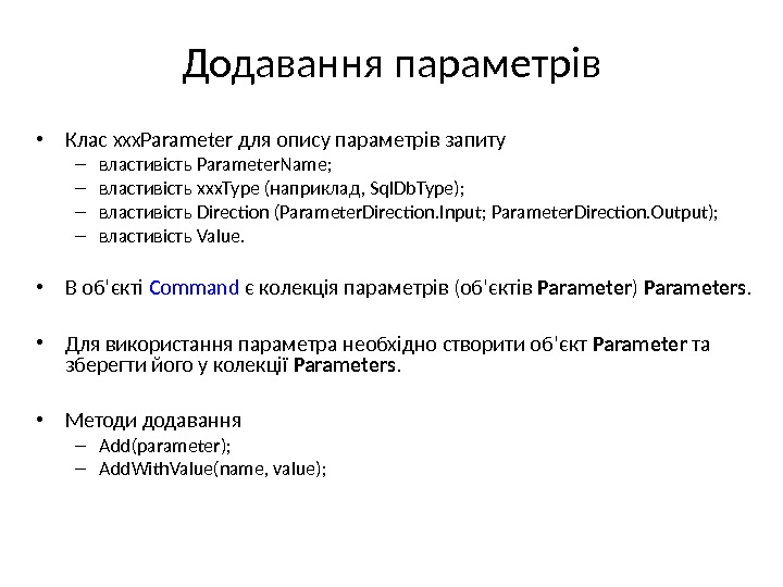 Додавання параметрів • Клас xxx. Parameter для опису параметрів запиту – властивість Parameter. Name ; –